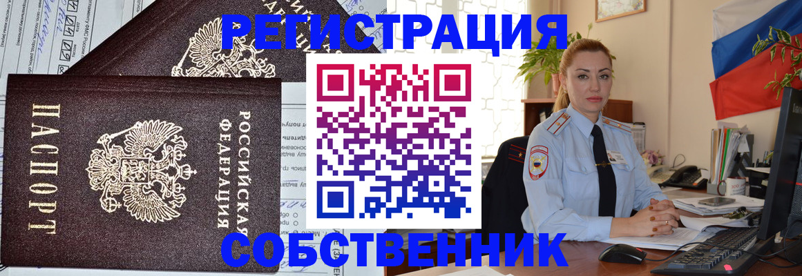 временная регистрация собственник в Ливны